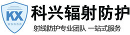 安康科兴射线防护工程有限公司